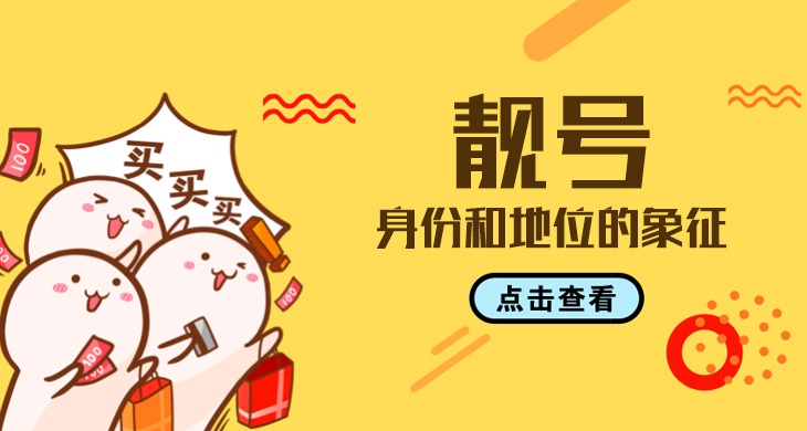 靓号
